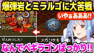 【ドラクエ6】クリアベールの爆弾岩に何度も追い返されるぺこら→ミラルゴのベギラゴン連発に発狂ｗ「誰が悪い！？」【ホロライブ 切り抜き/兎田ぺこら】※ネタバレあり