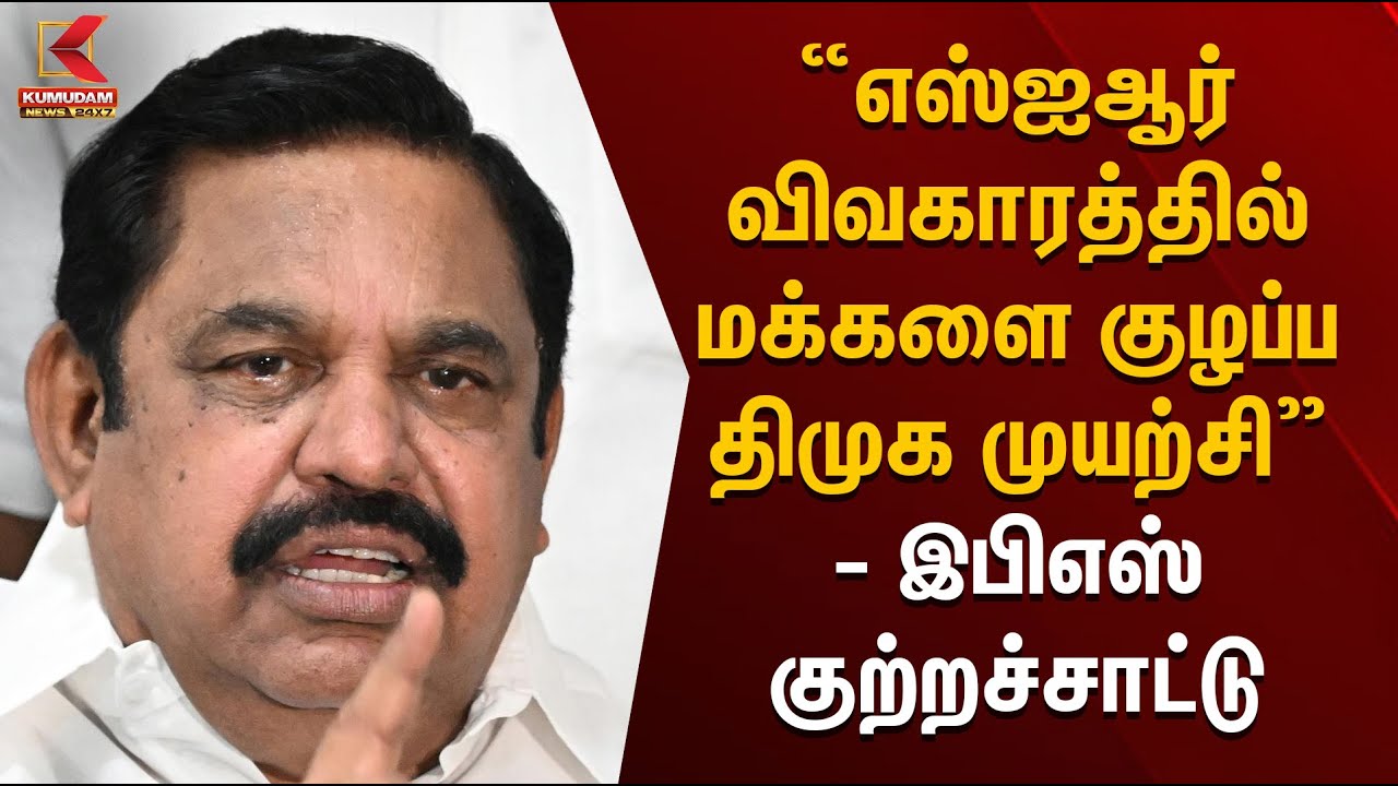“எஸ்ஐஆர் விவகாரத்தில் மக்களை குழப்ப திமுக முயற்சி” – இபிஎஸ் குற்றச்சாட்டு | EPS Statement
