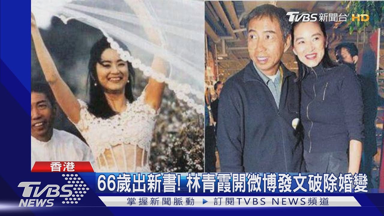 66歲出新書! 林青霞開微博發文破除婚變