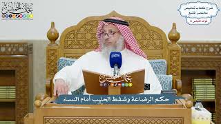 4233 - حكم الرضاعة وشفط الحليب أمام النساء - عثمان الخميس