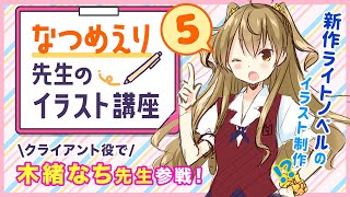 なつめえり先生のイラスト講座〜ラフの描き方、考え方【おまけ】