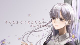 - そんなふうに言えたなら feat.可不 / ロップ