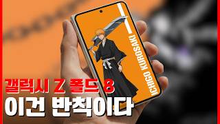 갤럭시 Z 폴드8 - 삼성이 숨겨둔 비밀 6가지