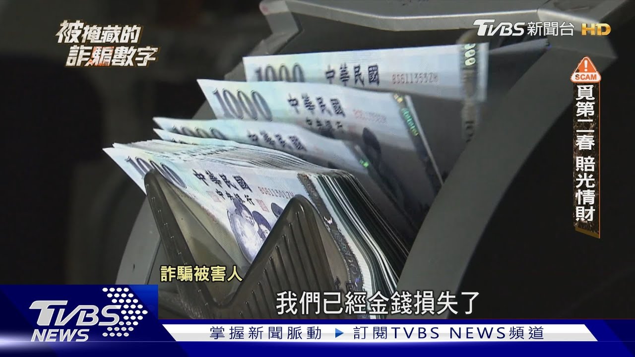 為什麼是我被騙? 求償漫長「人生全歸零」