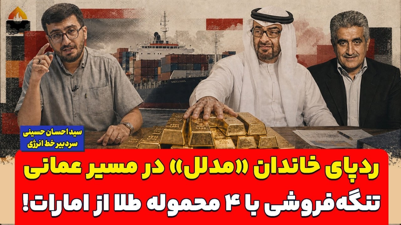 ردپای «مدلل» در اتوبان شدن تنگه هرمزچهارمین شیتیل طلایی امارات به ایران! احس?