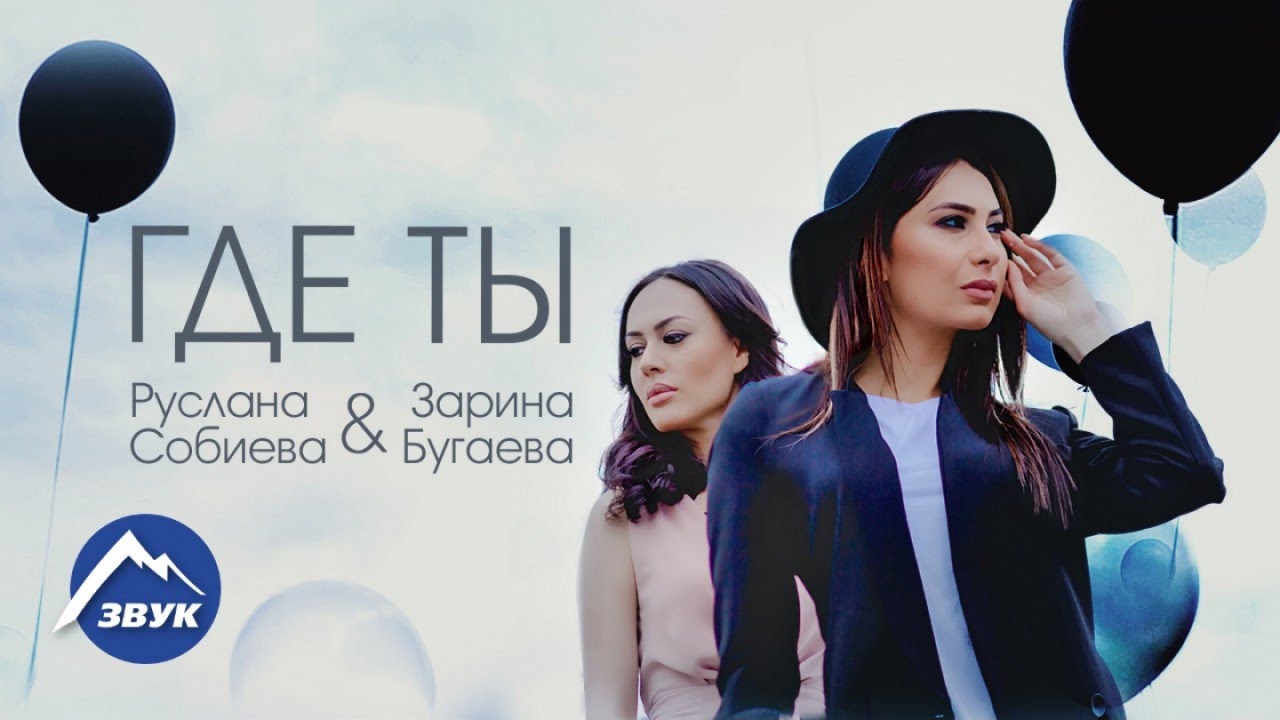 Руслана Собиева, Зарина Бугаева — Где ты