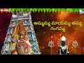 Ammamma Mayamma Maa Thalli Gangamma Telugu Devotional Song Super Hit Song