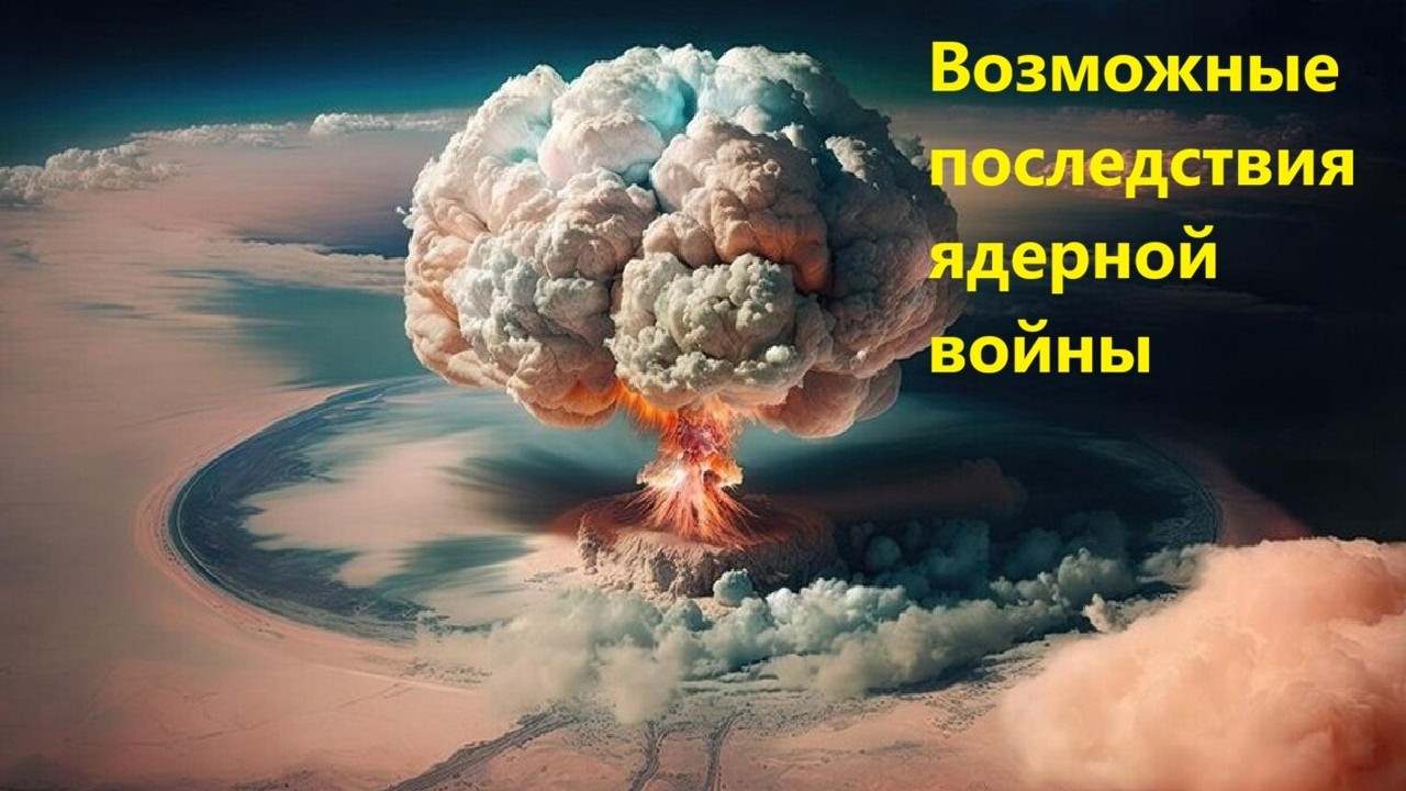 Возможные последствия ядерной войны