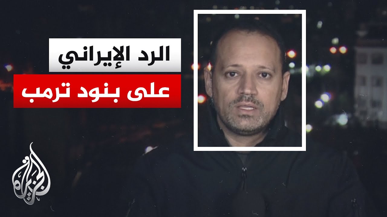 آخر التصريحات الرسمية والرد الإيراني على بنود ترمب.. التفاصيل مع مراسل الجزي?