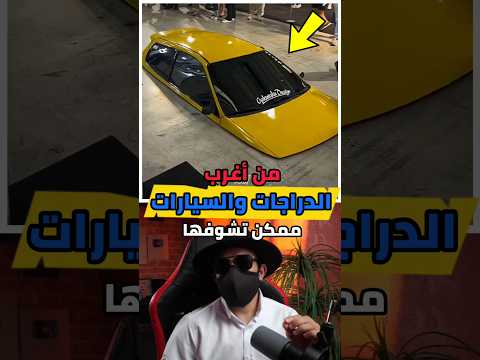 من أغرب الدراجات والسيارات ممكن تشوفها  !!🤯
