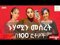 ኑሃሚን መሰረት በ100 ፎቶዎች Nuhamin Meseret In 100 Photos Ethiopia ኢትዮጵያ