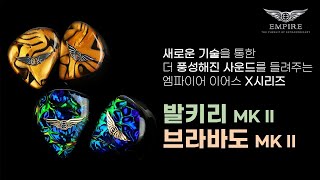 더 강력한 사운드의 등장! 엠파이어 이어스(Empire ears) X시리즈: 브라바도 MK2, 발키리 MK2  [Eng Sub]
