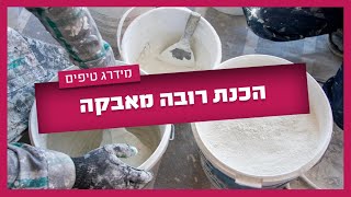 איך מכינים רובה מאבקה? - המתכון המושלם וגם טיפ זהב קריטי לעבודה