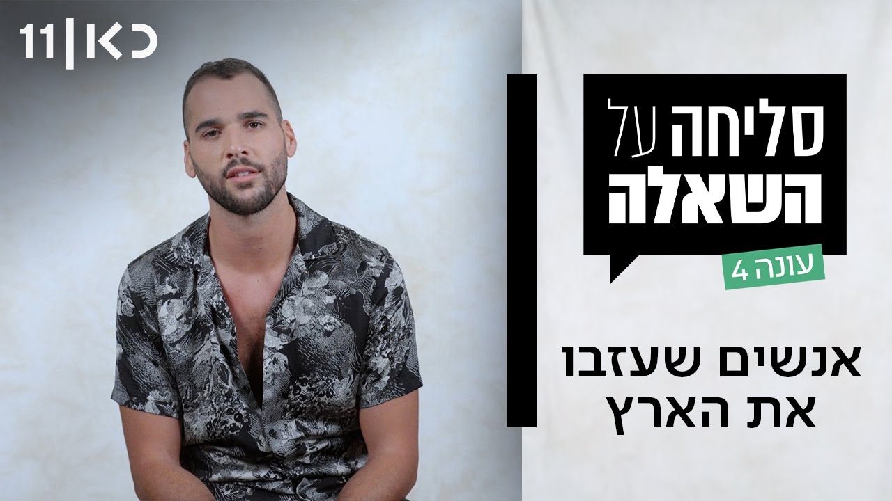 סליחה על השאלה עונה 4 | אנשים שעזבו את הארץ