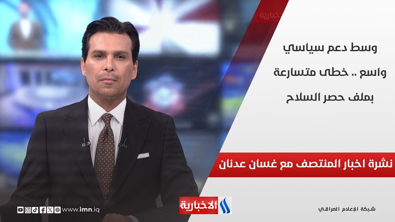 فيديو | وسط دعم سياسي واسع .. خطى متسارعة بملف حصر السلاح.. في نشرة المنتصف