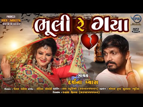Bhuli Re Gaya | ભૂલી રે ગયા | Darshna Vyas | New Gujrati Song 2021 | Vipul Music.