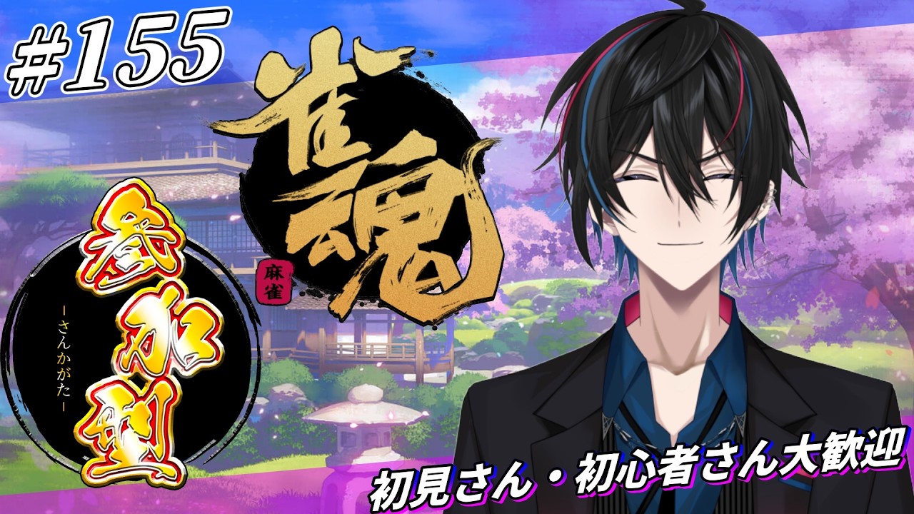 #155 参加型 【雀魂】【三麻】初見さん・初心者さん大歓迎！参加お気軽に！【渚ラングレイ】#麻雀 #渚ラングレイ #雀魂