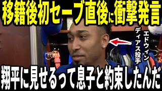【大谷翔平】「息子たちが翔平の話ばかりするんだ…」ドジャース開幕２連勝！移籍後初セーブを果たしたエドウィン・ディアス選手が大谷選手との会話を明かし話題…息子との約束も明かす…他ベッツタッカーも語る