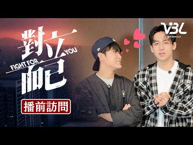 《對立而已》大黑小白來了！2人培養默契方式大公開 竟是趁大家不注意偷做這件事？3/28晚上8點全球首播一定要收看｜FIGHT FOR YOU｜VBL｜葛兆恩、 Nelson紀成澔