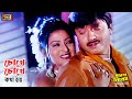 Chokhe Chokhe Kotha Hoy চোখে চোখে কথা হয় Rubel Sanli Probes Nised Baby 