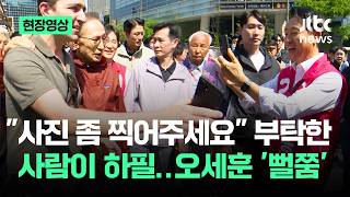 [현장영상] "사진 좀 찍어주세요" 부탁한 사람이 하필..오세훈 '의문의 1패' / JTBC News