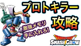 スマグロ　実況　「プロトキラー討伐！激強メモリを手に入れろ！」