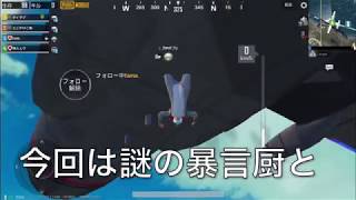 暴言厨キッズとマッチングした結果がツッコミどころ満載過ぎたwww 【pubg】