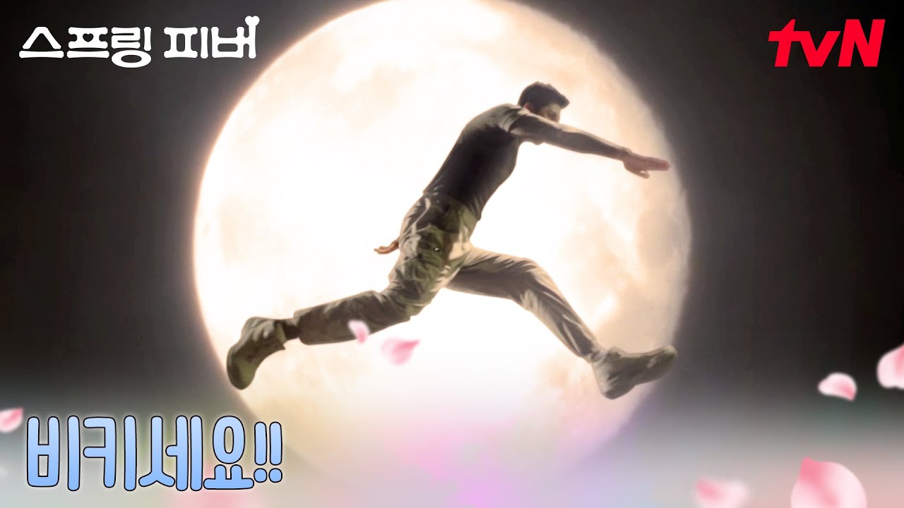 다음 열차는 사치★ 놓친 열차 잡으려 미친 듯이 달리는 안보현 #스프링피버 EP.2 | tvN 260106 방송