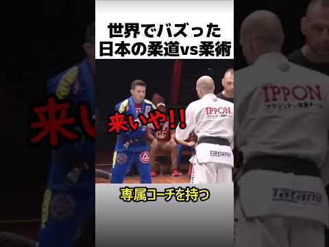 日本の柔道vsブラジル柔術