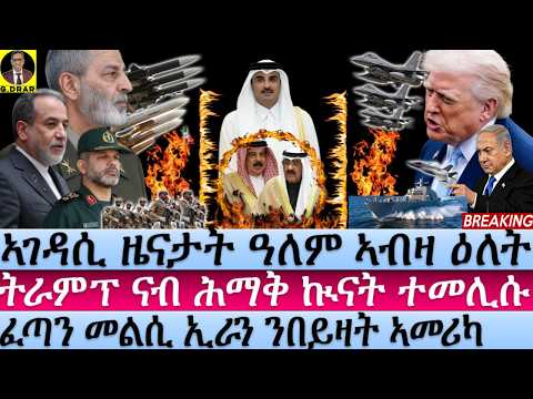 Jun-11 ትራምፕ ናብ ሕማቅ ኲናት ተመሊሱ I ፈጣን መልሲ ኢራን ንበይዛት USA I US 49 Tomahawks Hit Iran! Iran Retaliates back