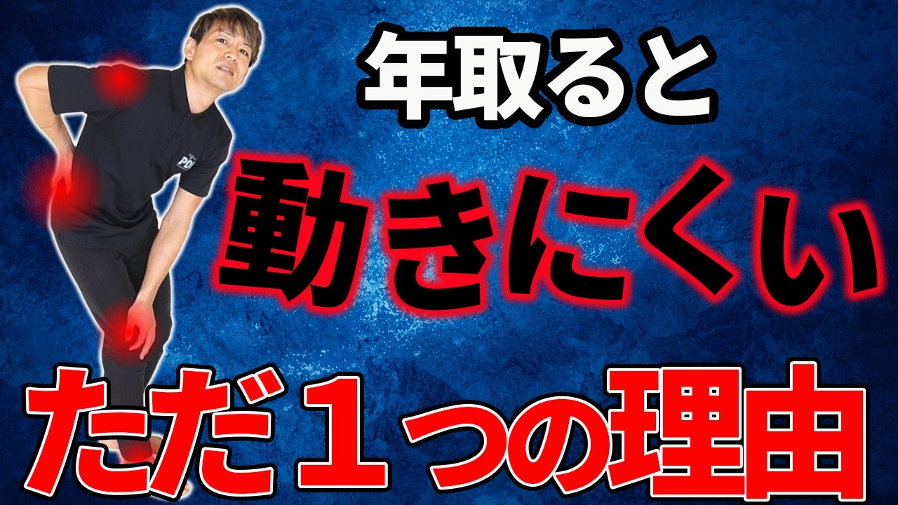 年齢のせいじゃない！あちこち痛くて動きにくくなる本当の原因と改善方法【腰痛/膝痛/股関節痛/猫背】