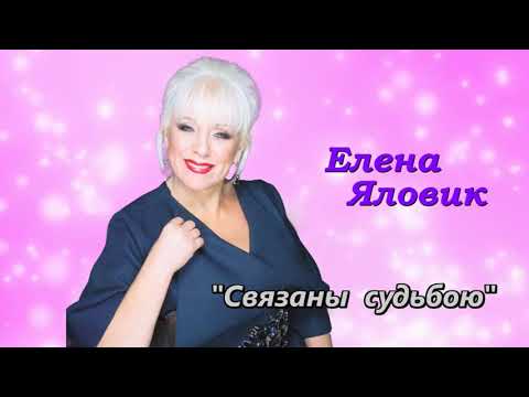 Елена Яловик- "Связаны судьбою"