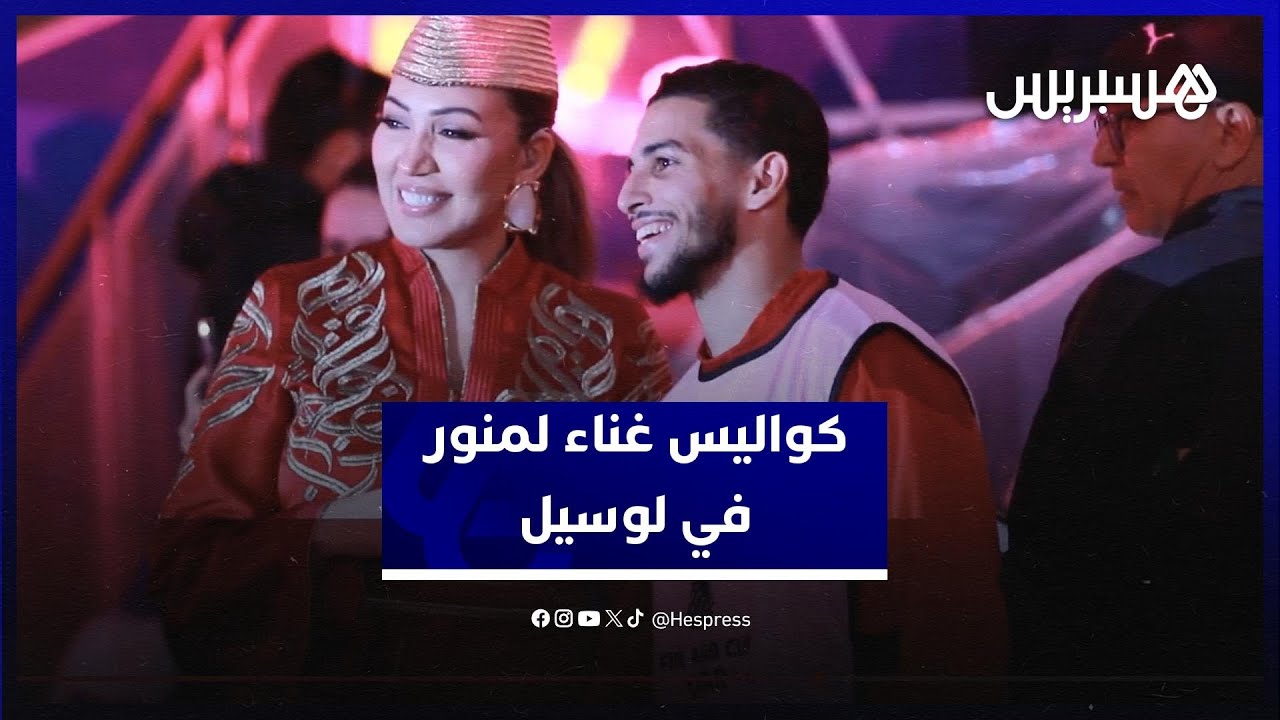 كواليس غناء الفنانة أسماء لمنور للنشيد الوطني المغربي.. وبوغرين يلتقط صورة خاصة معها thumbnail