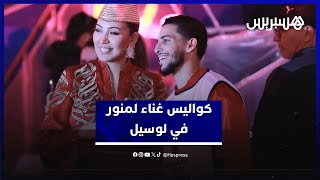 كواليس غناء الفنانة أسماء لمنور للنشيد الوطني المغربي.. وبوغرين يلتقط صورة خاصة معها thumbnail
