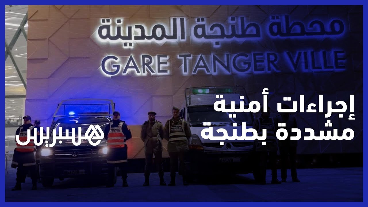 للاحتفال في أجواء آمنة .. إجراءات مشددة تواكب ليلة "البوناني" بطنجة thumbnail