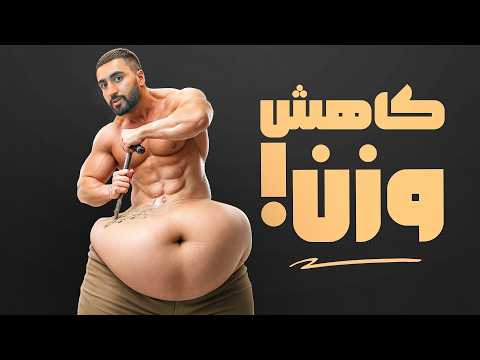 تنها ویدیویی که برای وزن کم کردن لازم داری!