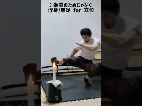 NOT 反力❣️【正座“浮身”蹴術】with 三日月蹴り蝋燭🔥消し #shorts