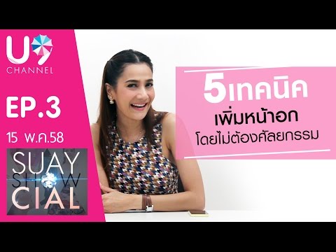 ขยายเต้านมใน 41 โรงพยาบาล ปริมาณของเต้านมเทียมที่มี 300 มล.