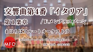 Download lagu 【フルート】交響曲第4番「イタリア」より 第一楽章 / F.メンデルスゾーン【まほろばフルートオーケストラ】 mp3
