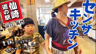 【道の駅センザキッチンへGOO!!!】山口県長門2泊3日のバカンス!!行きしな寄った仙崎にある道の駅「センザキッチン」おしゃれ&キレイ、土産物豊富&グルメで大盛況!!!