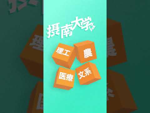 進化系総合大学、摂南大学！