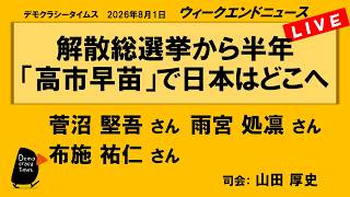 Download lagu 解散総選挙から半年 「高市早苗」で日本はどこへ (菅沼堅吾 / 雨宮処凛 / 布施祐仁 / 司会:山田厚史) ウィークエンドニュース 2026年8月1日 mp3 Download lagu 解散総選挙から半年 「高市早苗」で日本はどこへ (菅沼堅吾 / 雨宮処凛 / 布施祐仁 / 司会:山田厚史) ウィークエンドニュース 2026年8月1日 mp3