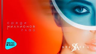 STEFF-A  -  Среди миллионов глаз (Official Audio 2017)