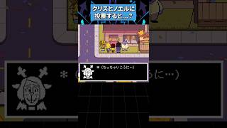 クリスとノエルに投票すると...？ #deltarune
