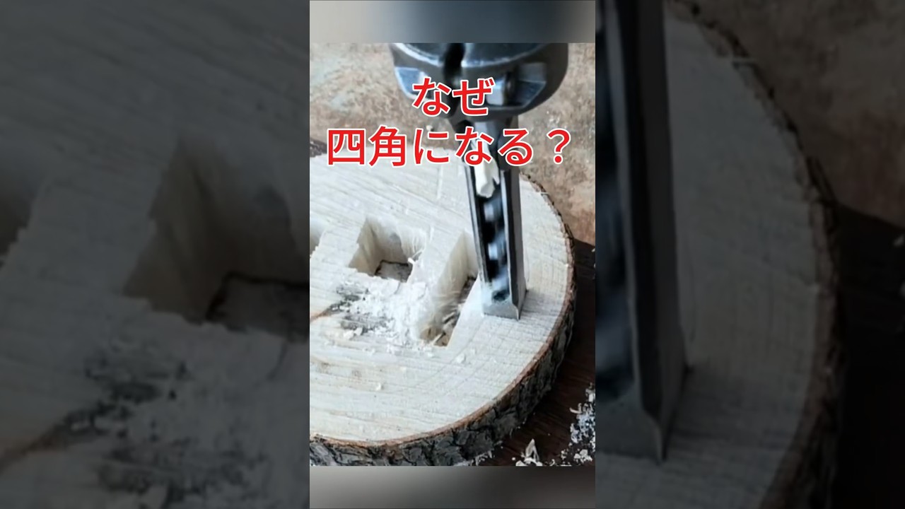 ドリルで/四角い穴ができる？