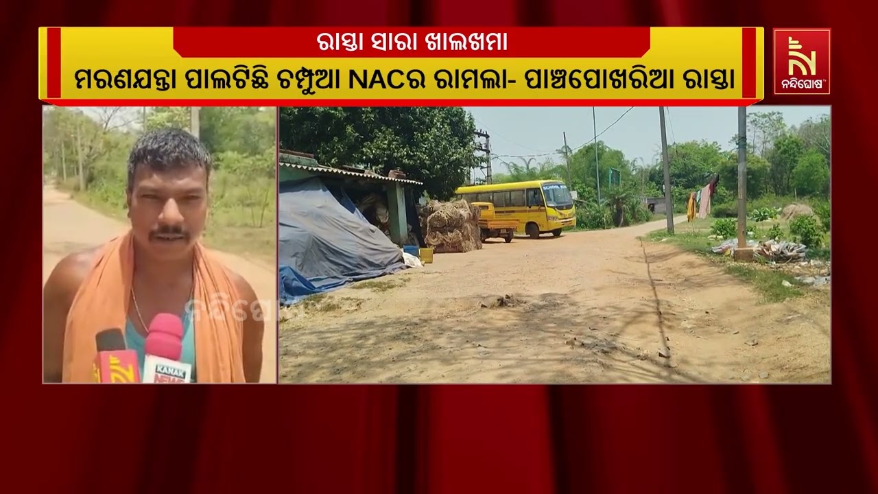 ମରଣଯନ୍ତା ପାଲଟିଛି କେନ୍ଦୁଝର ଚମ୍ପୁଆ ଏନଏସିର ରାମଲାରୁ ପା?