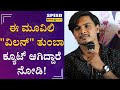 ಈ ಮೂವಿಲಿ ವಿಲನ್ ತುಂಬಾ ಕ್ಯೂಟ್ ಆಗಿದ್ದಾರ�