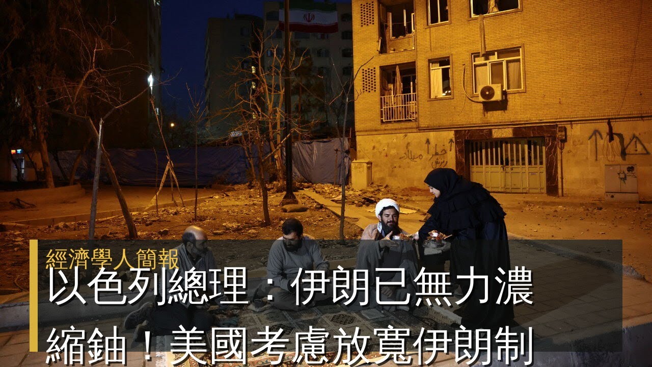 【2026-03-20】Economist世界簡報 以色列總理：伊朗已無力濃縮鈾！美國考慮放寬伊朗制裁？英倫銀行警告經濟衝擊！