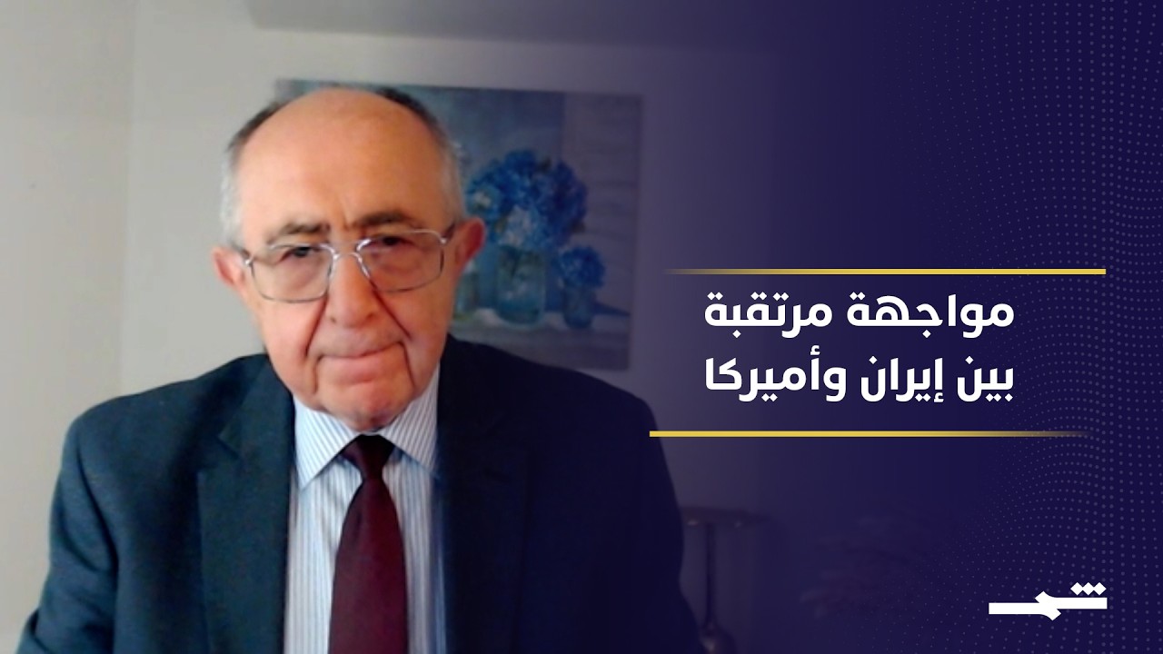 فيديو | تصعيد خطير بين واشنطن وطهران يهدد الملاحة العالمية في مضيق هرمز