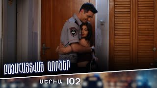Բացահայտված գործեր/Bacahaytvac gorcer/ Սերիա 102